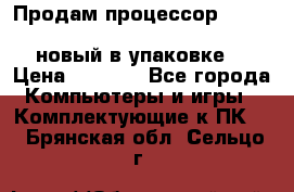 Продам процессор Intel Xeon E5-2640 v2 8C Lga2011 новый в упаковке. › Цена ­ 6 500 - Все города Компьютеры и игры » Комплектующие к ПК   . Брянская обл.,Сельцо г.